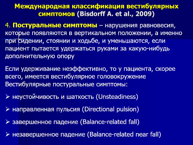 Международная классификация вестибулярных симптомов (Bisdorff A. et al., 2009) 4. Постуральные симптомы – нарушения